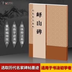 秦峄山碑  放大版 历代墨宝选粹 米字格 释文楷书旁注、篆书毛笔书法字帖  （正版新书）