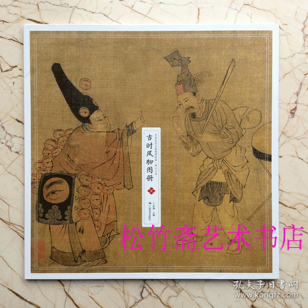 中国传世名画高清临本·宋人小品——古时风物图册