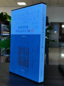 上海图书馆藏中国文化名人手稿，精选150位文化名  人，如茅盾、巴金、叶浅予、张乐平、茹志娟等人的手稿。 (正版新书包邮)