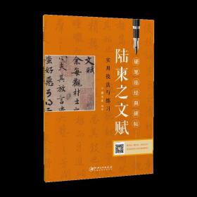 陆柬之文赋 初学者入门成人学生硬笔书法行楷练字帖 硬笔临经典碑帖· 笔画偏旁结构解析实用技法与练习     （正版新书）