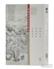 杜甫草堂诗艺文研究（盒装3册） 刘洪 著， (正版新书包邮)