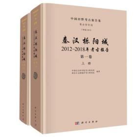 秦汉栎阳城2012~2018年考古报告第一卷（上下册）  历史文物考古资料 文献研究（正版新书 一版一印）