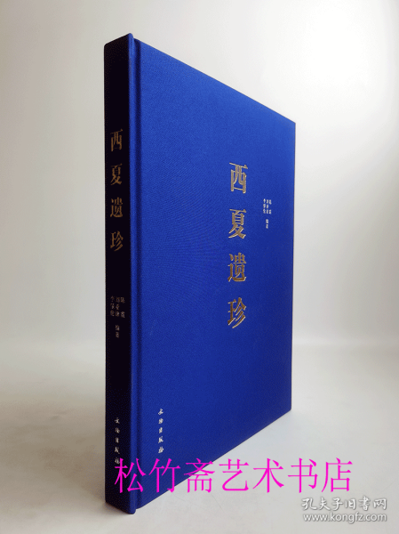 西夏遗珍 佛陀造像  青铜器 玉石刻简  瓷陶石雕 唐卡遗珍  锦帛绘画 宗教法器浅探 书体研究   文物考古收藏鉴赏研究文献资料       （正版新书包邮   一版一印）