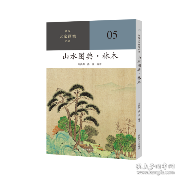 新编大家画案  山水图典？林木