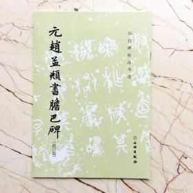 元赵孟頫书胆巴碑历代碑帖法书选法帖墨迹本 楷书   毛笔书法字帖   释文旁注   （正版新书）