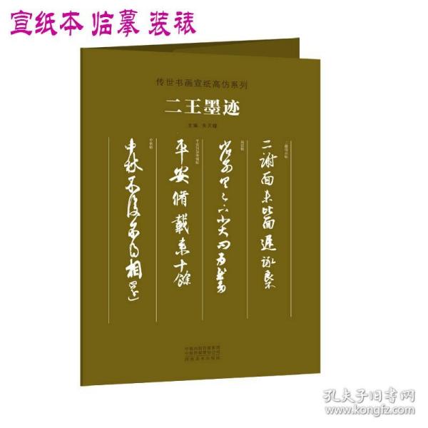 传世书画宣纸高仿系列《二王墨迹》