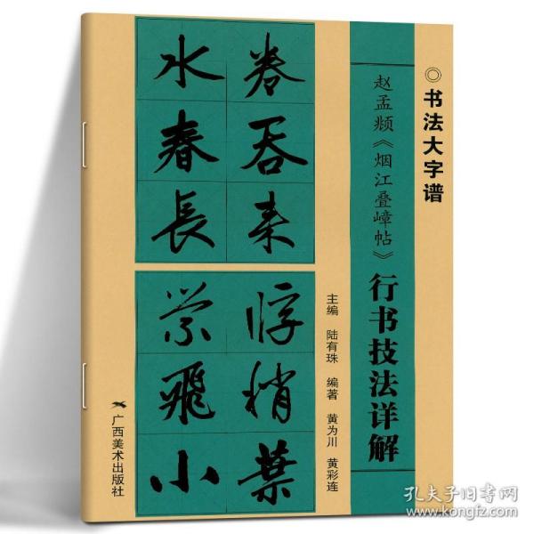 赵孟頫《烟江叠嶂帖》行书技法详解