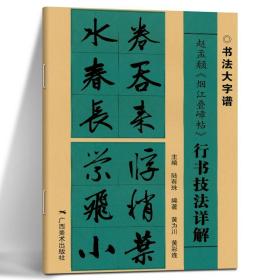 赵孟頫《烟江叠嶂帖》行书技法详解