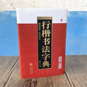 行楷书法字典  （精装）    部首检索 笔画排序  凡例  毛笔书法字帖   书体 书写研究工具书     陈斌编写（正版新书包邮 ）