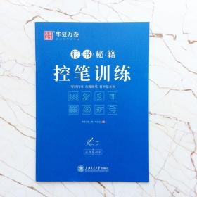 硬笔行书秘籍控笔训练  志飞习字基础版 一日一练  中学生高中生公务员初学自学者基础入门教程  华夏万卷编  （正版新书）