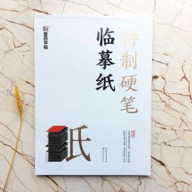 特制硬笔临摹纸 墨点字帖系列 硬笔书法字帖   赠送4个名家创作视频，  （正版新书  机打发票）