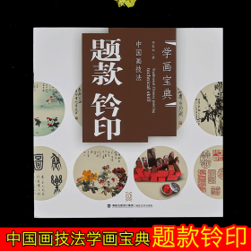 题款 钤印   中国画技法 学画宝典 基础入门 培训教程步骤详解   国画临摹范本    李多木著 中国画款题印章基本知识  （正版新书）