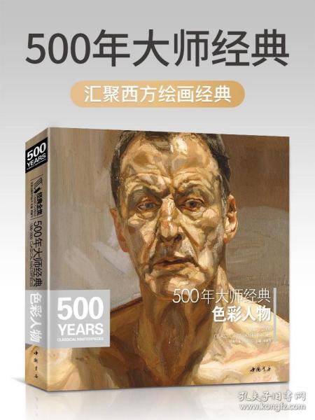 经典全集系列丛书：500年大师经典色彩人物