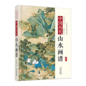 中国历代经典画谱丛书整套：10册中国历代明清写意画谱、历代风俗画谱、历代白描画谱经典（精装）、       历代释道人物画谱（精装）、中国历代仕女画谱（精装）、中国历代人物画谱、历代山水画谱、                 中国历代梅兰竹菊画谱 （精装） 、中国历代花鸟画谱 （精装）、中国历代鞍马画谱    （正版新书包邮）