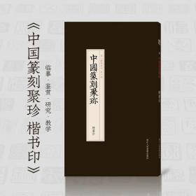 楷书印 中国篆刻聚珍第三辑 篆刻字典工具书 战国印汉官汉私印秦印古玺印书画印章图谱  篆书临摹鉴赏历代篆刻集粹印谱  ( 正版新书 一版一印 )