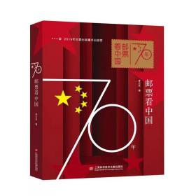 70年邮票看中国(精装) 李近朱 收藏鉴赏 （正版新书）