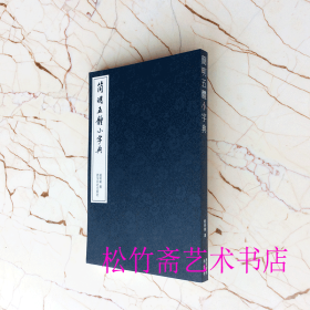 简明五体小字典钮利刚 书法字典工具书            （正版新书包邮 一版一印）