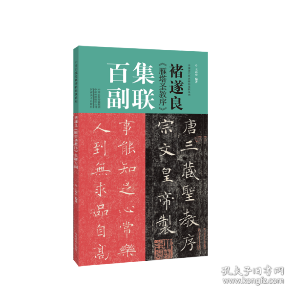 褚遂良雁塔圣教序集联百副  楷书对联四言五言六言七言八言九言十二言 中国历代经典碑帖集联系列 王丙申 楷书书法字帖临摹范本（正版新书一版一印）