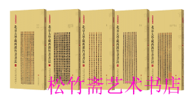 北京大学藏西汉竹书书法（1-5册）《周驯》 竹简 木简古文字隶书研究文物考古     北京大学出土文献与古代文明研究所 （正版新书包邮  一版一印 ）