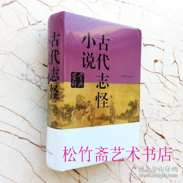 古代志怪小说鉴赏辞典