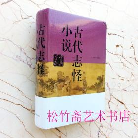 古代志怪小说鉴赏辞典