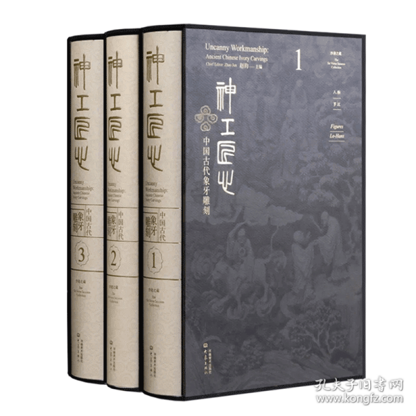 神工匠心 --  中国古代象牙雕刻 3册（精品收藏版）明清时期精美佛道教题材及历史人物雕刻作品 工艺美术雕刻艺术   （ 正版新书包邮   一版一印）