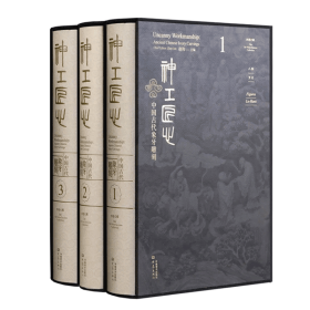 神工匠心 --  中国古代象牙雕刻 3册（精品收藏版）明清时期精美佛道教题材及历史人物雕刻作品 工艺美术雕刻艺术   （ 正版新书包邮   一版一印）