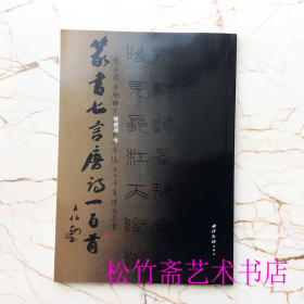 篆书七言唐诗一百首 条幅 斗方作品集 陈威遐 黄鹤楼孟浩然之广陵 李白            （正版新书）