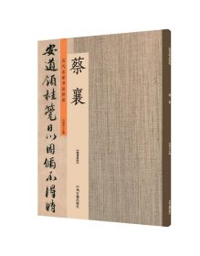 蔡襄   历代名家书法珍品      大研帖   纡问帖   伏审帖荔枝谱扈从帖       超清原帖   毛笔书法字帖法帖墨迹本   ( 正版新书包邮)