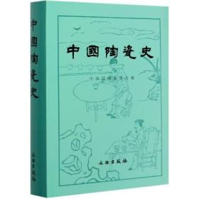 中国陶瓷史 新石器时代的陶器 历史文物考古文献资料    中国硅酸盐学会 著 文物考古 研究陶瓷史的意义 （正版新书）