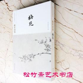 故宫画谱·梅花/中国历代名画类编系列