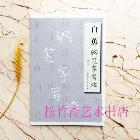 白蕉钢笔字写法硬笔书法字帖名家书画入门系列楷书、行书、草书 钢笔真书示范 草书示范 硬笔字帖(正版新书 一版一印)