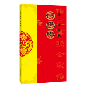 过年写春联对联  礼器碑 84幅对联五字七字八字联30幅横批隶书集字简体旁注罗锡清编毛笔书法字帖  （正版新书包邮   一版一印）