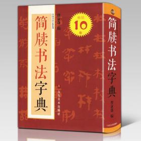 简牍书法字典 工具书 中国书法字典系列 曹寅蓬 秦汉简牍马王堆帛书砖文隶署佐书封检遣册字典单字大全对照字体书法家（正版新书）