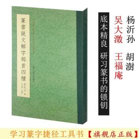 篆书说文解字部首四种