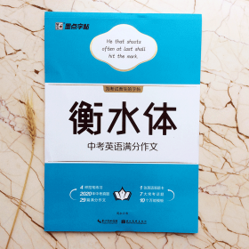 中考英语满分作文初中生   衡水体字帖    墨点字帖系列      周永 书          钢硬笔书法临摹字帖    初中生同步初一二三练习手写印刷体英语考试卷面加分字体临摹 （正版新书包邮）