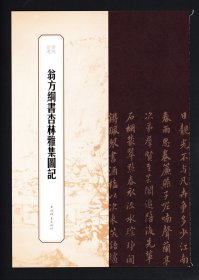 翁方纲书杏林雅集图记     书苑拾遗        毛笔书法字帖 8开高清清代楷书碑帖临摹范本 （正版新书  一版一印）