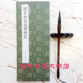 中国历代碑帖丛刊：邓石如白氏草堂记