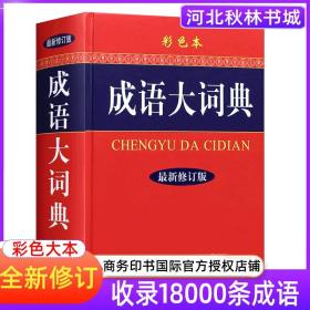 中华成语大词典彩色本（精装版）新华成语词典高中生初中生高中成语大词典中学生汉语新华成语字典全功能工具书大全  （正版新书包邮）