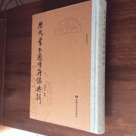 历代草书通用符号典辑草书书法字典工具书梁邦植王羲之王献之毛泽东米芾孙过庭赵佶李世民怀素王铎字汇正版新书包邮