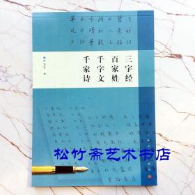 三字经百家姓千字文千家诗中小学生硬笔书法临摹字帖行楷法帖钢笔字临帖系列  严卫平（正版新书）