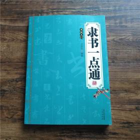 隶书一点通 入门自学零基础教程 隶书毛笔入门字帖教你写隶书章法结构笔法等教程  (正版新书)