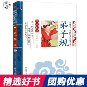 弟子规(注音彩图)/影响孩子一生的国学启蒙经典一二年级小学生国学课外书籍6-8-10岁儿童三字经论语百家姓千字文系列书籍 （正版新书包邮）