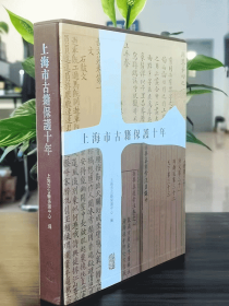 上海市古籍保护十年成果（2007-2017）
