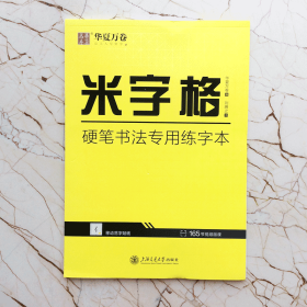 米字格·硬笔书法专用练字本  刘腾之 钢笔中性笔中小学生成人公务员硬笔书法字帖 华夏万卷  （正版新书 ）