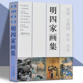 明四家画集（精装）沈周文徵明唐寅仇英作品集历代明代古代山水人物花鸟写意画册   国画临摹范本 （正版新书包邮）