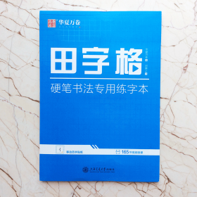 田字格·硬笔书法专用练字本  刘腾之 钢笔中性笔中小学生成人公务员硬笔书法字帖 华夏万卷  （正版新书 ）