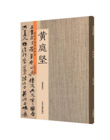 黄庭坚    历代名家书法珍品 超清原帖        刘明仲墨竹赋砥柱铭经伏波神祠   毛笔书法碑帖字帖法帖墨迹本   ( 正版新书包邮)