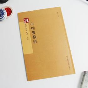 小楷灵飞经滋蕙堂版墨迹本四十三行墨迹本   砚台金帖系列 原法帖临摹范本+临写技法笔画解析教程+通篇释文     楷书毛笔书法字帖法帖 简体释文旁注   （正版新书）