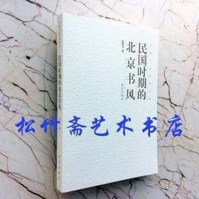 民国时期的北京书风 中国书法经纬论丛 邹典飞 牌匾文化 题字、题跋的需要 职业书法、绘画、篆刻家 杨守敬行楷联 张伯英楷书联   （正版新书一版一印）